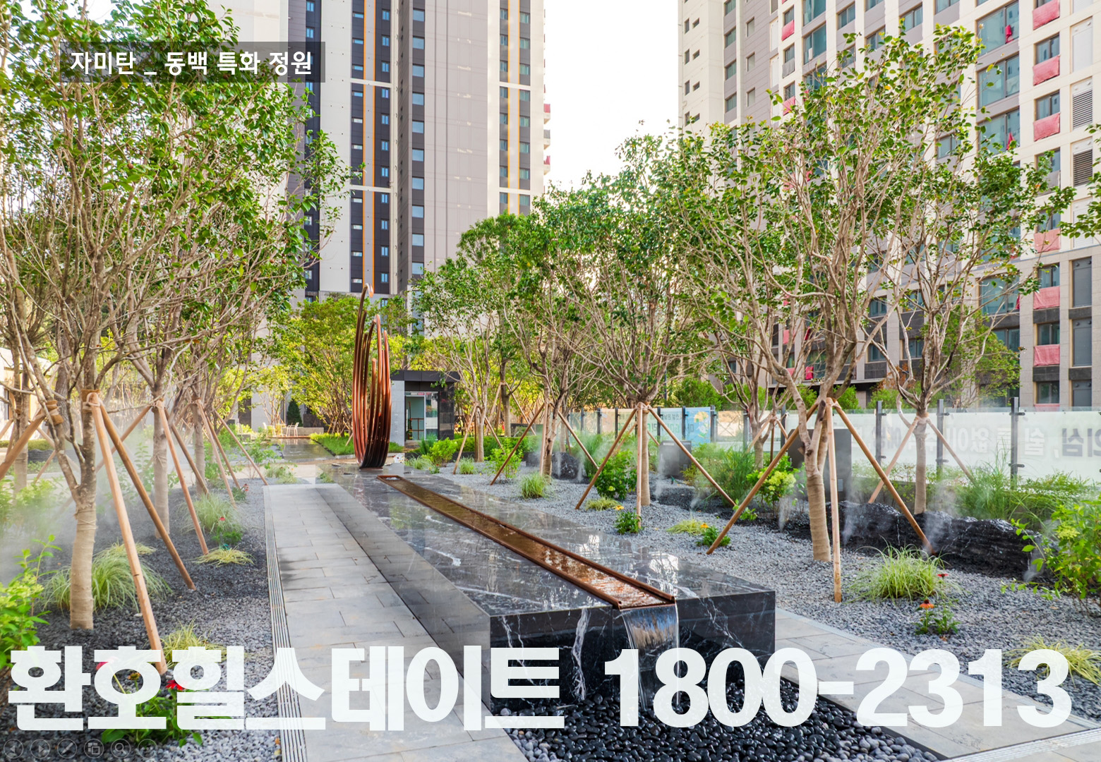 환호힐스테이트 분양사무소1800-2313 단지조경 자미탄_동백 특화 정원